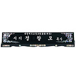 자개명패 (SP11-485-15)