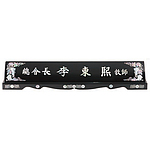 고급 자개명패 (수작업/SP11-485-14)
