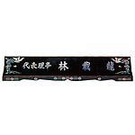 고급 자개명패 (수작업/SP11-485-12)