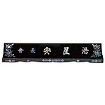 고급 자개명패 (수작업/SP11-485-10)
