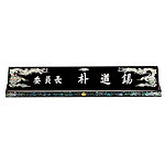 고급 자개명패 (수작업/SP11-485-03)