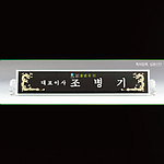 흑경명패 (SP11-488-03)