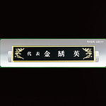 흑경명패 (SP11-488-02)