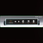 흑경명패 (SP11-488-01)