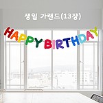 생일 가랜드