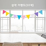 삼각 가랜드