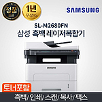 흑백 레이저 복합기 (SL-M2680FN)