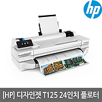 디자인젯 플로터 프린터 (T125)