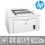 흑백 레이저 프린터 (M203dw (G3Q47A))