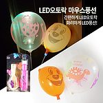 LED 오토락 풍선 (마우스)