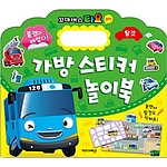 타요 가방 스티커 놀이북1 (탈것)