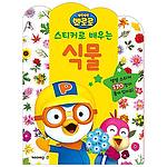 뽀로로 스티커 (식물)