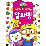 뽀로로 스티커 (알파벳)