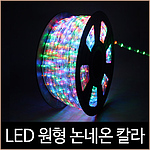 LED사각논네온 2P 혼합색