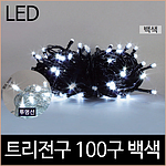 LED 무뚜기 트리전구 (100구)