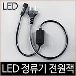 LED 연결 트리전구 정류기 전원잭