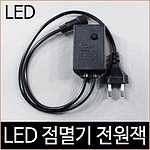 LED 연결 트리전구 점멸기 전원잭