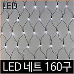 LED 무뚜기 네트 트리전구 (160구)
