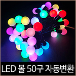 LED 자동변환 볼 트리전구 (50구)