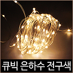 LED 큐빅 은하수 트리전구 (100구)