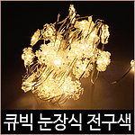 LED 큐빅 눈꽃장식 트리전구 (50구)