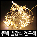 LED 큐빅 별장식 트리전구 (50구)