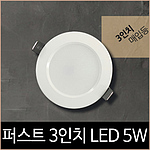 3인치 LED 매입 다운라이트 (5W, 안정기내장형)