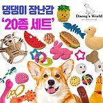 애견 장난감 20종 세트