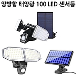 양방향 LED 태양광 센서등 (D2102)