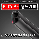 차량용 윈드키퍼