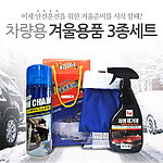 차량용 겨울용품 3종 세트