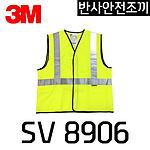 안전 조끼 (V8906)