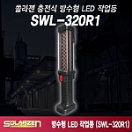 LED충전식작업등 (SWL-320R1)