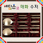 방짜 장수 수저 2인세트