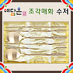 방짜 조각 수저 2인세트