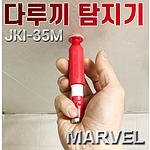 다루끼 탐지기(탐침기, JKI-35M)