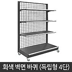 4단 바퀴 벽면진열대 (독립형)