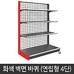 4단 바퀴 벽면진열대 (연립형)