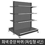 4단 바퀴 중앙진열대 (독립형)