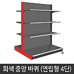 4단 바퀴 중앙진열대 (연립형)