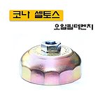 1/2인치 오일 필터컵 (D-962)