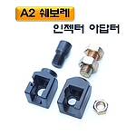 A2 엔진 쉐보레 인젝터 어댑터 (D-952)