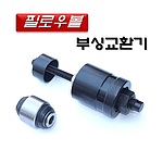 필로우볼 부싱 교환기 (D-951)