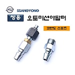 오토미션 오일 교환 어댑터 (D-957)
