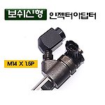 인젝터 어댑터 (D-961)
