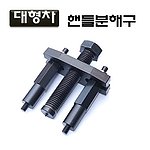 대형차 핸들분해구 (D-958)