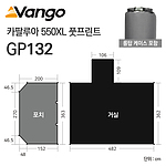 카팔루아 550XL 풋프린트 (GP132)