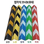 접착식코너보호대