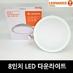 8인치 LED 슬림다운라이트 (24W)