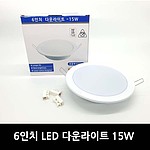 6인치 LED 다운라이트 (15W)